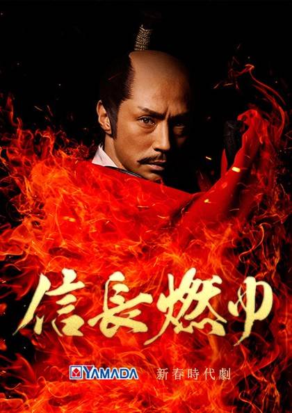 信长燃烧（日本2016年重光亨彦执导电视剧）