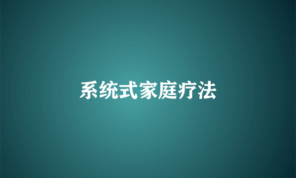系统式家庭疗法