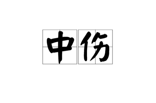 中伤