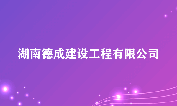 湖南德成建设工程有限公司