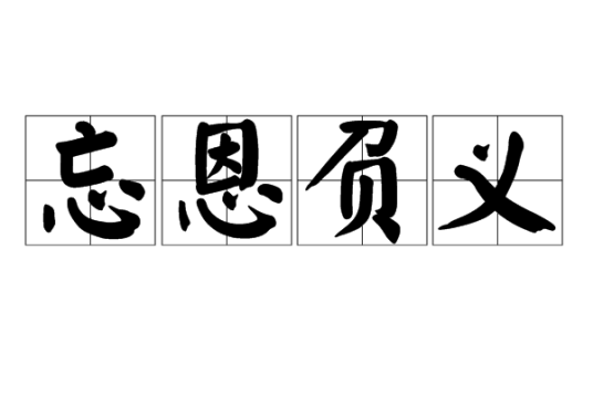 忘恩负义（成语解释）