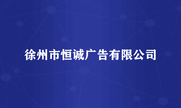 徐州市恒诚广告有限公司