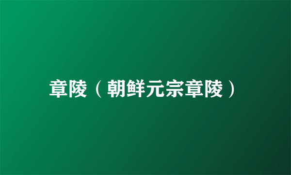 章陵（朝鲜元宗章陵）