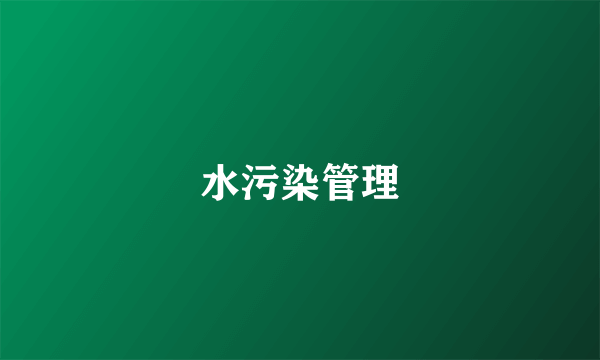水污染管理