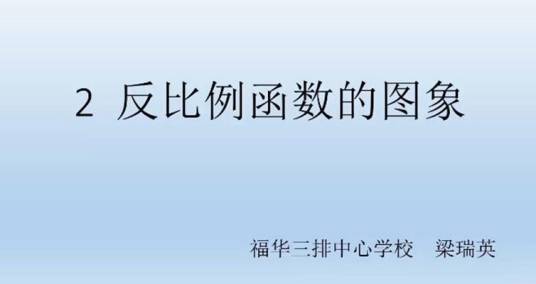 2 反比例函数的图象