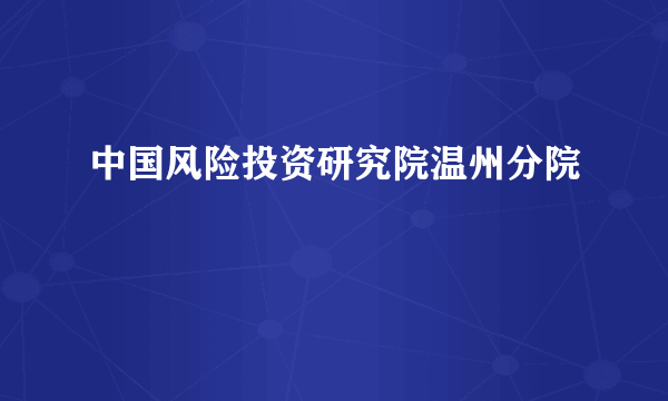 中国风险投资研究院温州分院