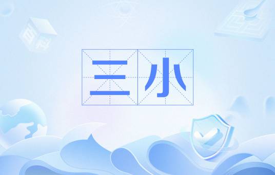 三小