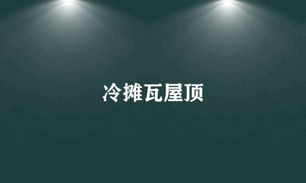 冷摊瓦屋顶