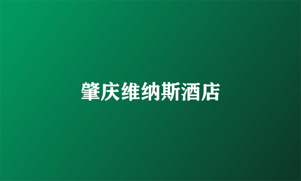 肇庆维纳斯酒店