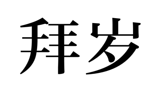 拜岁