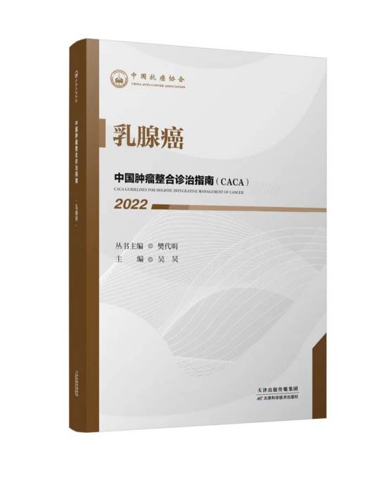 乳腺癌（《中国肿瘤整合诊治指南》分册）