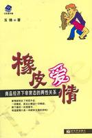 橡皮爱情：商品经济下非常态的两性关系