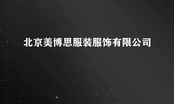 北京美博思服装服饰有限公司