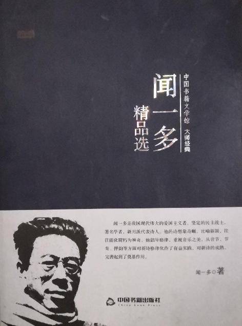 闻一多精品选