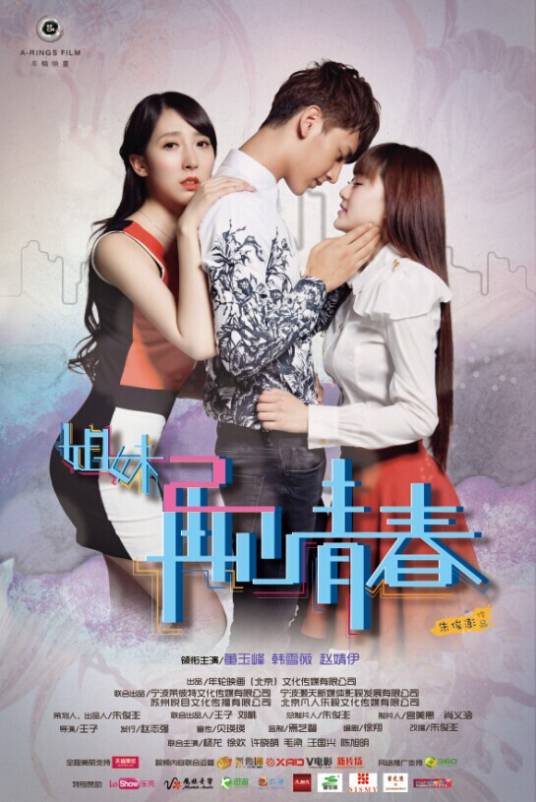 姐妹2之再见青春