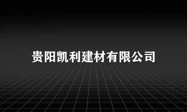 贵阳凯利建材有限公司