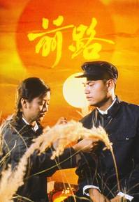 前路（1981年招振强执导的爱情剧）