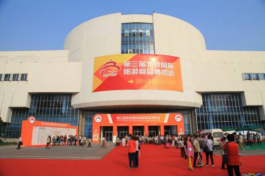 第四届北京国际旅游商品博览会