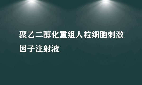 聚乙二醇化重组人粒细胞刺激因子注射液