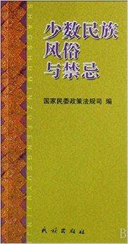 少数民族风俗与禁忌