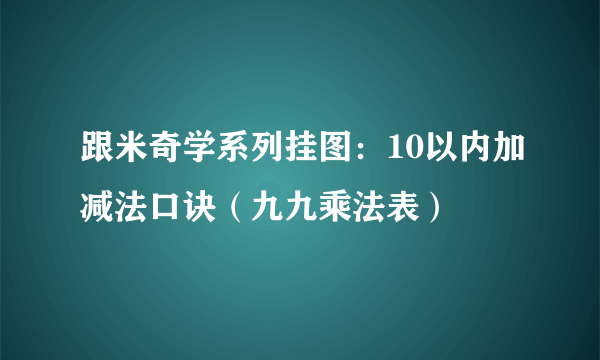 跟米奇学系列挂图：10以内加减法口诀（九九乘法表）