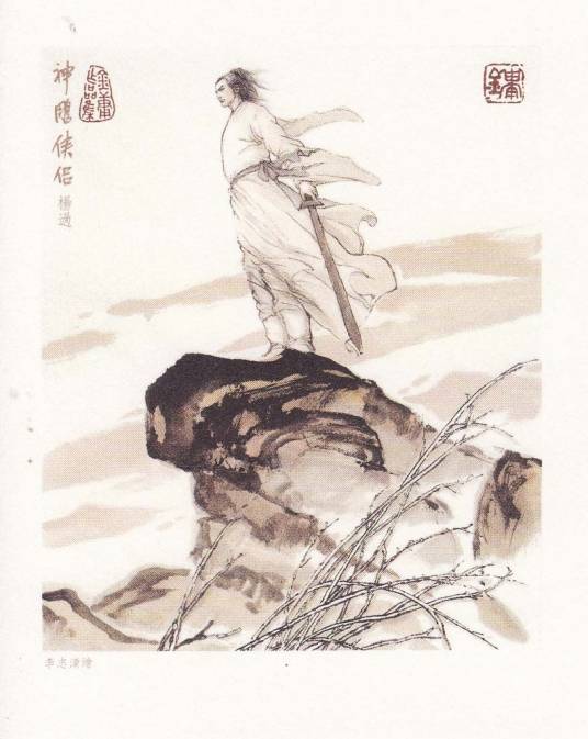 杨过（金庸武侠小说《神雕侠侣》及其衍生作品中的主人公）