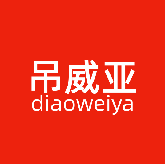 北京吊威亚技术有限公司