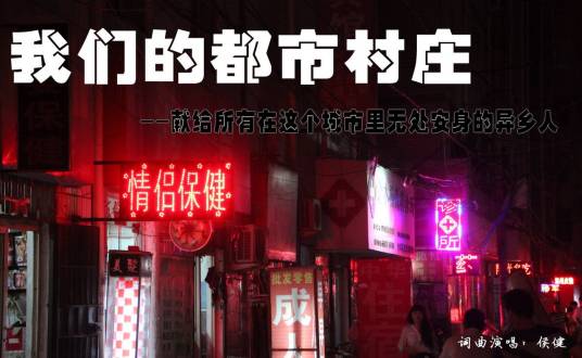 我们的都市村庄