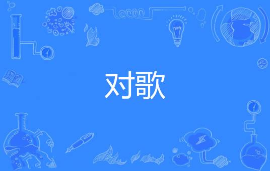 对歌