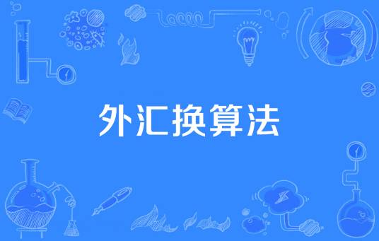 外汇换算法