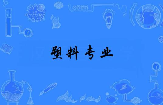 塑料专业