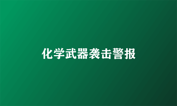 化学武器袭击警报