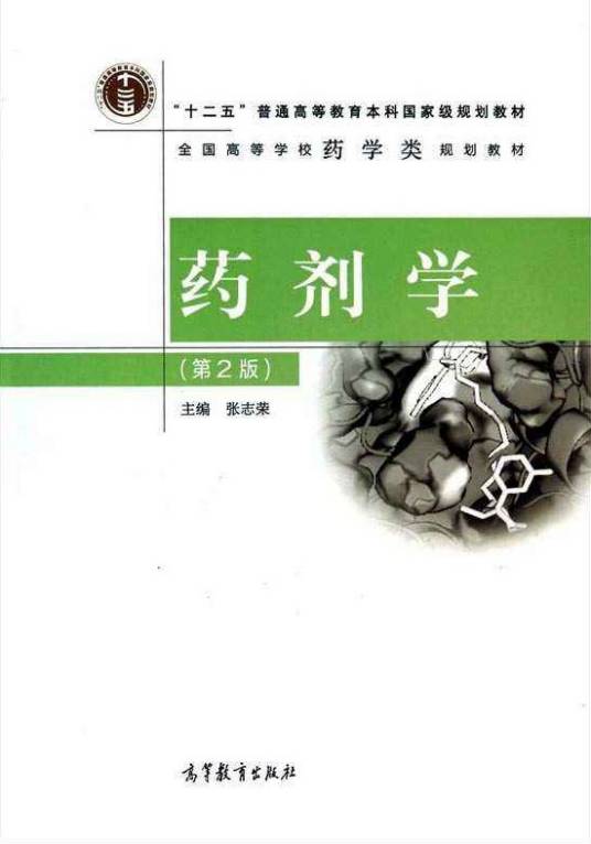 药剂学（第2版）（2014年高等教育出版社出版的图书）