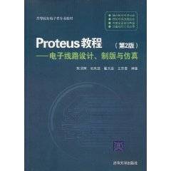 Proteus教程：电子线路设计、制版与仿真