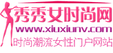 秀秀女时尚网