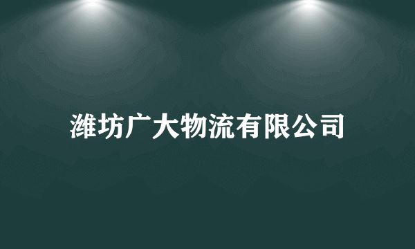 潍坊广大物流有限公司
