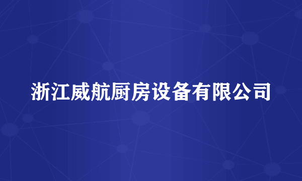 浙江威航厨房设备有限公司