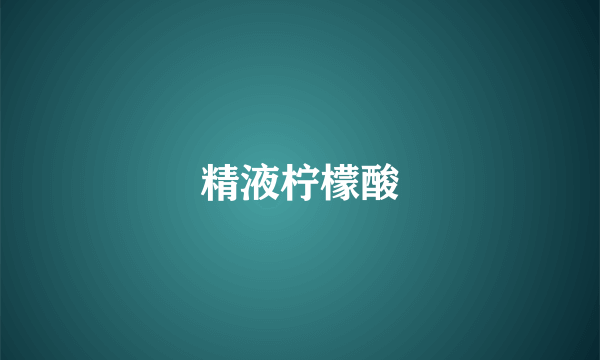 精液柠檬酸