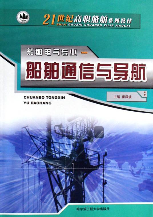 船舶通信与导航（2008年哈尔滨工程大学出版社出版的图书）