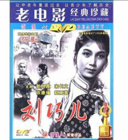 优秀传统戏曲评剧刘巧儿(DVD)