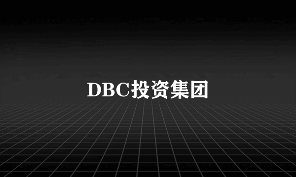 DBC投资集团