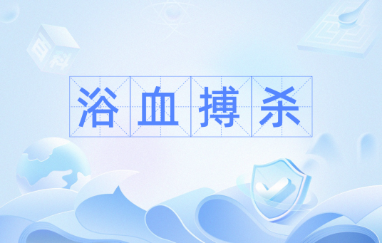 浴血搏杀（汉语词语）