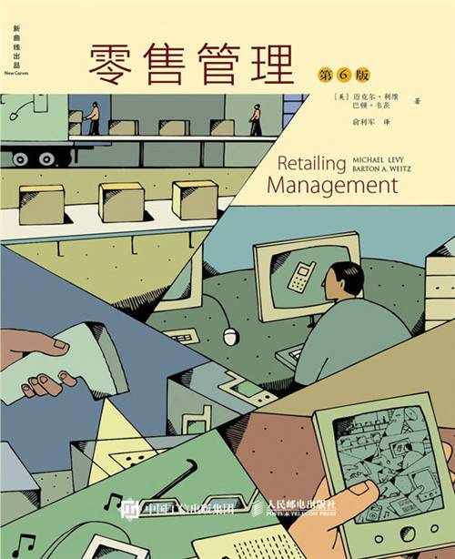 零售管理（第6版）（2018年4月人民邮电出版社出版的图书）