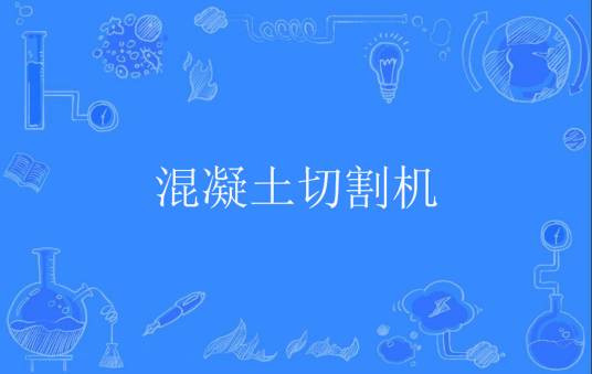 混凝土切割机