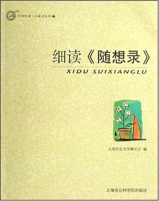 细读《随想录》（2008年4月1日上海社会科学院出版社出版的图书）
