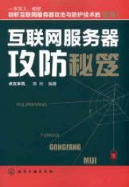 互联网服务器攻防秘笈