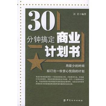 30分钟搞定商业计划书