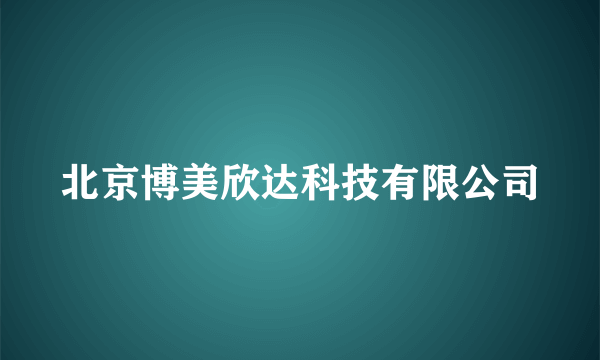 北京博美欣达科技有限公司
