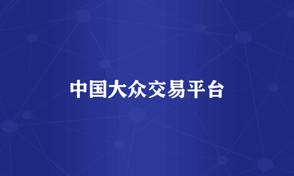 中国大众交易平台