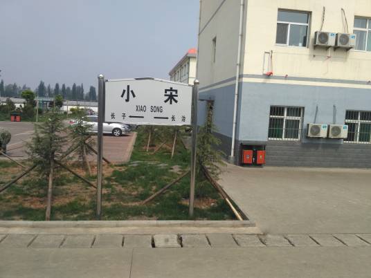 小宋站